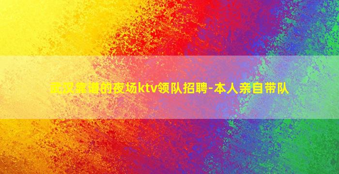 武汉靠谱的夜场ktv领队招聘-本人亲自带队