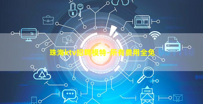 珠海ktv招聘模特-所有费用全免
